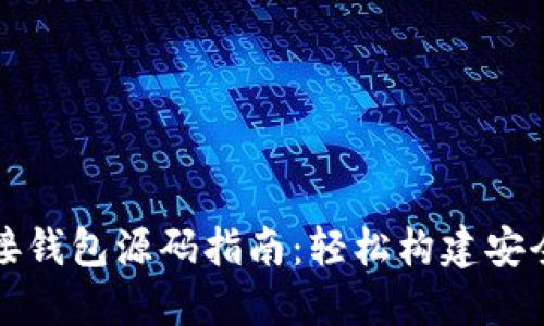比特币源码对接钱包源码指南:轻松构建安全加密货币钱包