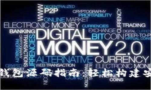 比特币源码对接钱包源码指南:轻松构建安全加密货币钱包