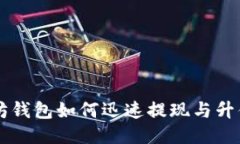 以太坊钱包如何迅速提现与升值指南