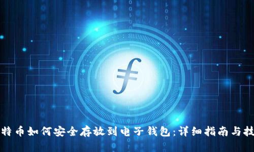 比特币如何安全存放到电子钱包:详细指南与技巧