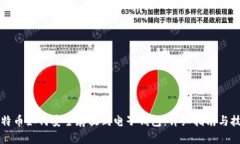 比特币如何安全存放到电子钱包:详细指南与技