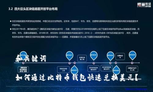和关键词
如何通过比特币钱包快速兑换美元?