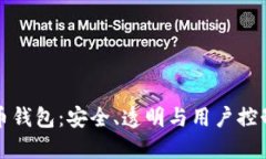 开源比特币钱包:安全、透明与用户控制的新时
