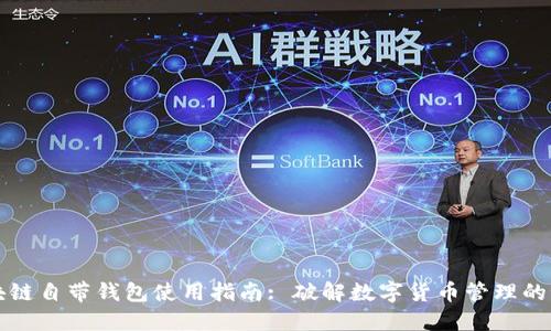 区块链自带钱包使用指南: 破解数字货币管理的秘密