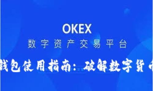 区块链自带钱包使用指南: 破解数字货币管理的秘密