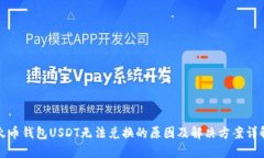 火币钱包USDT无法兑换的原因及解决方案详解