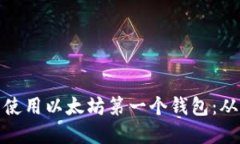 如何选择并使用以太坊第一个钱包:从入门到精