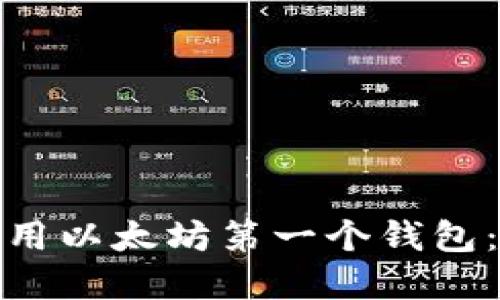 如何选择并使用以太坊第一个钱包:从入门到精通