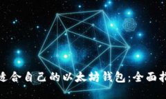 如何选择适合自己的以太坊钱包:全面指南与比