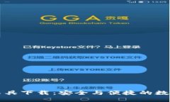 区块链钱包查询工具下载:安全与便捷的数字资
