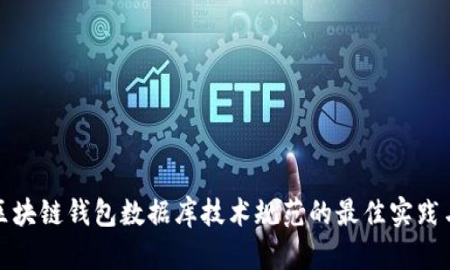 深入探讨区块链钱包数据库技术规范的最佳实践与实施策略