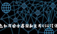 imToken钱包如何安全存储和使用USDT?详细图文指南