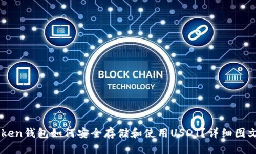 imToken钱包如何安全存储和使用USDT?详细图文指南