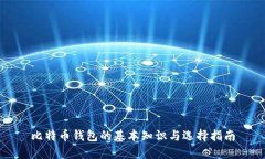 比特币钱包的基本知识与选择指南