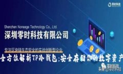 全方位解析TP冷钱包：安全存储你的数字资产