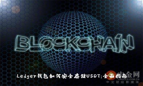 Ledger钱包如何安全存储USDT:全面指南