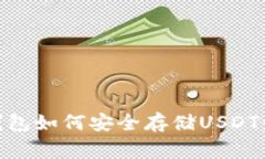 Ledger钱包如何安全存储USDT:全面指南