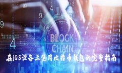 在iOS设备上使用比特币钱包的完整指南