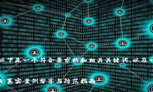 为了满足您的请求,以下是一个符合要求的和相关关键词,以及一篇详尽的内容大纲。
:
揭秘区块链钱包诈骗:真实案例分享与防范指南