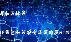 思考和关键词    在TP钱包如何安全简便购买HTMo