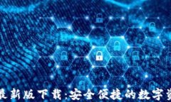 TP钱包苹果最新版下载：安全便捷的数字资产管理