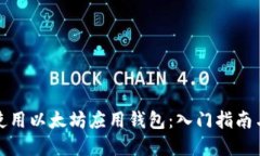 如何高效使用以太坊应用钱包:入门指南与实用