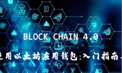 如何高效使用以太坊应用钱包:入门指南与实用技巧