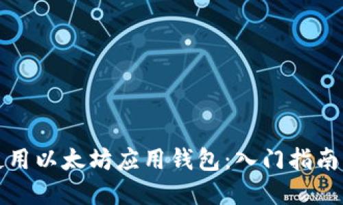 如何高效使用以太坊应用钱包:入门指南与实用技巧