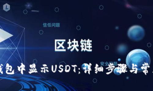 如何在TP钱包中显示USDT:详细步骤与常见问题解答