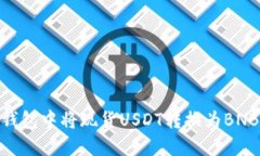 如何在BG钱包中将现货USDT转换为BNB:详细指南