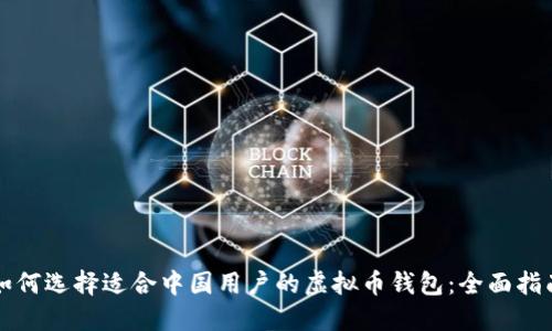 如何选择适合中国用户的虚拟币钱包:全面指南