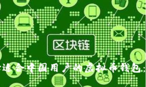 如何选择适合中国用户的虚拟币钱包:全面指南