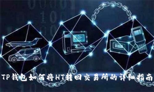 TP钱包如何将HT转回交易所的详细指南
