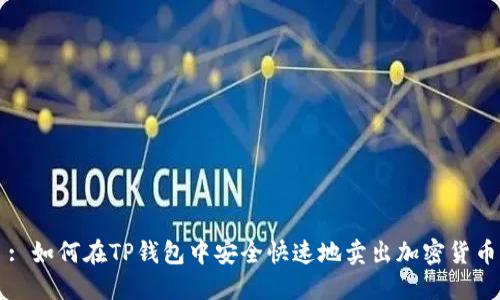: 如何在TP钱包中安全快速地卖出加密货币