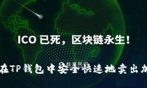 : 如何在TP钱包中安全快速地卖出加密货币