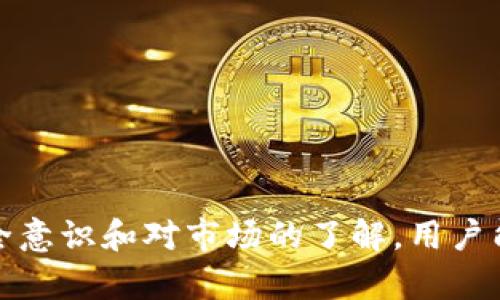 探索TP钱包正版图标：识别与安全的重要性

TP钱包, 正版图标, 数字货币, 安全性/guanjianci

引言
在数字货币和区块链技术迅速发展的今天，数字钱包成为了生活中不可或缺的一部分。TP钱包作为其中一种流行的钱包，因其便利性和多功能性受到了大量用户的青睐。然而，随着数字资产的增加，安全风险也随之上升。因此，用户需要意识到使用正版图标的重要性，了解如何识别TP钱包的正版图标，确保自己的资产安全。

TP钱包概述
TP钱包是一款多币种支持的数字钱包，用户可以通过它存储、管理和交易多种数字货币。TP钱包提供了安全、便捷的服务，用户只需通过一个应用程序，就可以实现对多种数字货币的管理。此外，TP钱包还提供了去中心化的交易功能，使得用户在交易过程中拥有更多的控制权和隐私保护。

TP钱包正版图标的重要性
随着数字钱包的普及，市场上出现了大量的仿冒产品。这些仿冒的应用程序可能包含恶意软件，窃取用户的数据或资金。因此，识别TP钱包的正版图标至关重要。正版图标不仅保证了应用程序的真实性，还意味着其经过官方认证，能够为用户提供安全的服务。

使用正版TP钱包的用户可以更放心地进行交易，因为正版图标意味着该钱包具备相应的安全机制和技术支持。相对而言，用户在使用非官方版本的应用程序时，可能面临更高的潜在风险，包括数据泄漏、资金丢失等。

如何识别TP钱包的正版图标
识别TP钱包的正版图标可以通过以下几个方面进行：
ol
    listrong官方网站查询：/strong访问TP钱包的官方网站来确认图标的真实性。/li
    listrong应用商店下载：/strong通过正规的应用商店下载TP钱包，确保下载的程序为官方版本。/li
    listrong社区反馈：/strong关注用户社区或论坛，查看其他用户的反馈与体验。/li
    listrong图标特征：/strong注意正版图标的设计细节，如颜色、形状等，仿冒图标往往在这些细节上有不一致。/li
/ol

TP钱包的安全性分析
TP钱包在安全性方面采用了多种手段来保护用户资产和信息的安全，包括：
ul
    listrong加密技术：/strongTP钱包使用业界领先的加密技术，保障用户的交易信息和私钥安全。/li
    listrong私钥管理：/strong用户的私钥只保存在本地，不会上传至任何服务器，减少被攻击的风险。/li
    listrong双重认证：/strong支持双重认证机制，增加了账户的安全性。/li
    listrong定期安全审计：/strongTP钱包会定期进行安全审计，及时发现和修复可能的安全漏洞。/li
/ul

常见问题及解答

问题一：如何选择合适的钱包应用？
选择合适的钱包应用是保护数字资产安全的第一步。用户在选择时应考虑以下几个因素：
ol
    listrong安全性：/strong优先选择那些具有良好安全记录的钱包，并确保它们采用了高级加密技术。/li
    listrong用户体验：/strong界面友好、操作简单的钱包应用更容易上手，避免因为操作不当造成的损失。/li
    listrong功能支持：/strong应根据自己的需求选择满足多币种和不同功能需求的钱包应用，例如交易、兑换、隐私保护等。/li
    listrong社区反馈：/strong朋友推荐或社区中口碑良好的一般更值得信任。/li
/ol

用户可以先进行一些市场调研，选择不止一个钱包进行试用，以找到最适合自己的数字钱包应用。同时，在使用过程中记得定期更新应用，保持安全性。

问题二：数字资产如何安全存储？
安全存储数字资产对于每一个用户来说都是至关重要的。以下是一些存储措施：
ol
    listrong冷热钱包结合：/strong将部分资产存储在热钱包中用于日常交易，将大部分资产存储在冷钱包中以提高安全性。/li
    listrong备份私钥：/strong用户应妥善备份私钥，确保在遗失设备时仍能恢复资产。/li
    listrong使用多重签名钱包：/strong多重签名钱包能够要求多个密钥进行交易，增加了破解的难度。/li
    listrong定期检查账户：/strong定期检查账户余额和交易记录，以防止未授权的操作。/li
/ol

此外，用户在选择存储方式时，要考虑到资产的流动性和使用方便性，找到一个安全与便利之间的平衡。

问题三：如何防范网络诈骗与欺诈？
网络诈骗在数字货币领域屡见不鲜，以下是一些防范措施：
ol
    listrong保持警惕：/strong不要轻易点击不明链接或下载不明来源的应用程序，确保下载和交易是在官方渠道进行。/li
    listrong二次确认：/strong在进行大额交易前，多与对方确认，防止因误操作造成损失。/li
    listrong举报可疑活动：/strong若发现有可疑的交易或账户，及时向相关平台或机构进行举报。/li
    listrong教育自己：/strong增强自身的信息安全意识，了解常见的诈骗手法，以保护自己不受侵害。/li
/ol

通过增强用户的警惕性与安全意识，并时刻保持对最新诈骗手法的关注，可以有效降低上当受骗的风险。

问题四：TP钱包未来的发展趋势是什么？
TP钱包未来的发展将会受到以下几个因素的影响：
ol
    listrong技术进步：/strong随着区块链技术及加密算法的不断发展，TP钱包将会集成更多先进的技术，以提高安全性和用户体验。/li
    listrong市场需求：/strong用户对多币种支持和去中心化交易功能的需求将推动TP钱包不断功能。/li
    listrong合规要求：/strong随着监管政策逐渐完善，TP钱包需要提升合规性，以满足各国政府的要求。/li
    listrong用户教育：/strong提高用户对数字资产以及数字钱包使用的认知，将刺激TP钱包的更大普及。/li
/ol

TP钱包的未来发展将朝向更安全、更多功能，以及更好的用户体验方向前进，努力成为数字货币生态中的重要一环。

问题五：如何处理数字资产的丢失问题？
在数字资产的管理中，丢失情况时有发生，这也让我们不得不思考如何应对。
ol
    listrong找回私钥：/strong如果丢失的是私钥，最重要的是找到备份。私钥的备份知晓的人越少越好。/li
    listrong联系支持团队：/strong若是使用的云钱包，可以联系其客服，咨询是否有可能找回资产。/li
    listrong尝试恢复钱包：/strong在使用了备份的情况下，尝试恢复钱包以访问账户余额。/li
    listrong做好未来规划：/strong不止要有一个备份方案，更要定期检查和更新备份，以应对未来可能出现的风险。/li
/ol

丢失数字资产的情况可能会造成损失，因此建立有效的备份和恢复机制至关重要。

结论
TP钱包作为新一代数字货币钱包，其正版图标的重要性不言而喻。用户在使用TP钱包时，需谨记正版图标的鉴别，保护自己的资产安全。此外，通过不断提升自身的安全意识和对市场的了解，用户能够更好地利用数字钱包的优势，实现数字资产的安全管理。通过合理选择和使用数字钱包，用户可以在充满机遇的数字货币领域中，勇立潮头，同时防范潜在的风险。