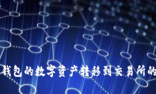 如何将TP钱包的数字资产转移到交易所的完整指南