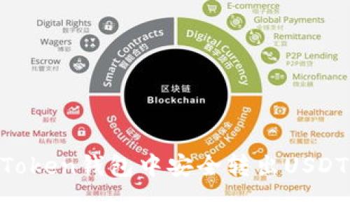 如何在imToken钱包中安全转出USDT：详细指南