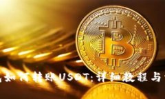 : TP波场钱包如何转账USDT:详细教程与常见问题解