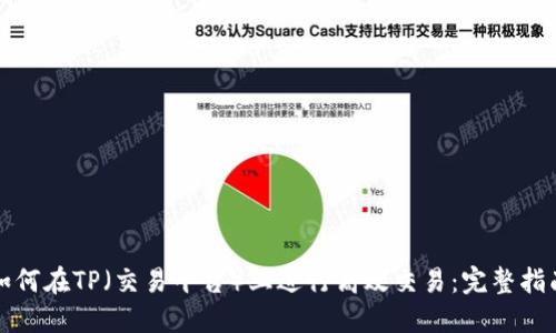 如何在TP（交易平台）上进行高效交易：完整指南