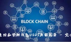 如何追踪和管理钱包USDT大额记录 - 完全指南