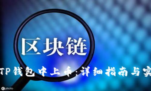 如何在TP钱包中上币：详细指南与实用技巧