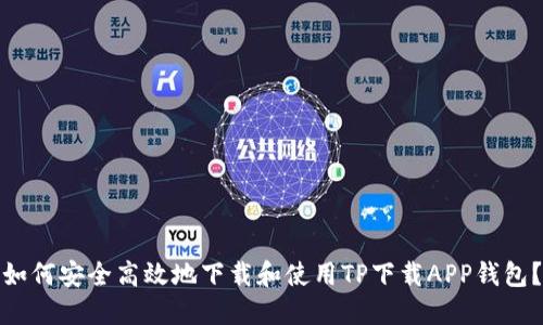 如何安全高效地下载和使用TP下载APP钱包？