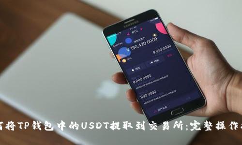 如何将TP钱包中的USDT提取到交易所：完整操作指南