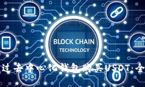 如何通过去中心化钱包购买USDT：全面指南