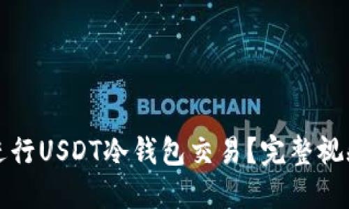如何安全高效地进行USDT冷钱包交易?完整视频教程与技巧分享