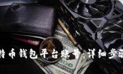 如何轻松创建比特币钱包平台账号:详细步骤与