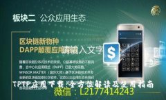 TPTP应用下载：全方位解读及使用指南