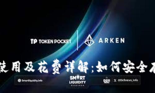 比特币冷钱包的使用及花费详解:如何安全存储你的数字资产