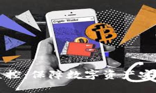 区块链钱包监控：保障数字资产安全的必备工具
